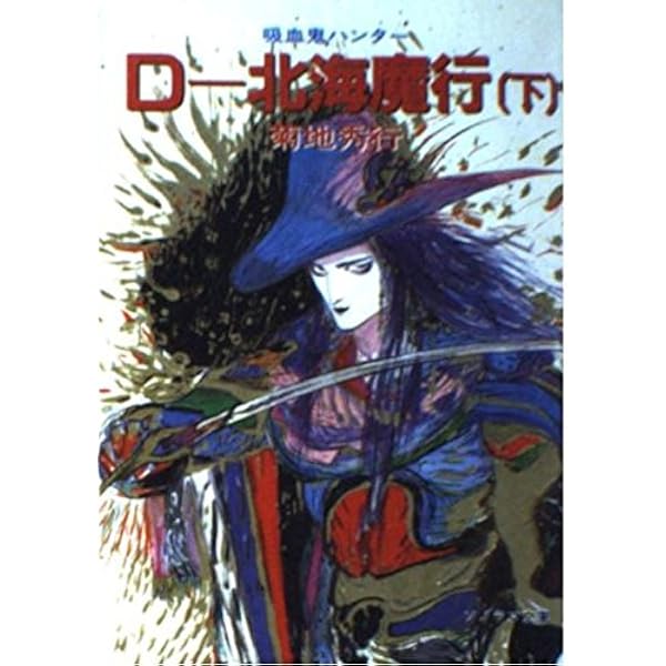 Amazon.co.jp: 吸血鬼ハンターD (ソノラマ文庫 225) : 菊地 秀行, 天野